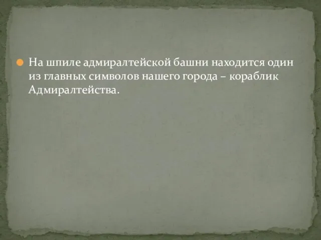 На шпиле адмиралтейской башни находится один из главных символов нашего города – кораблик Адмиралтейства.