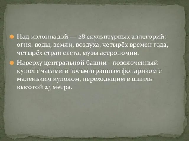 Над колоннадой — 28 скульптурных аллегорий: огня, воды, земли, воздуха, четырёх времен