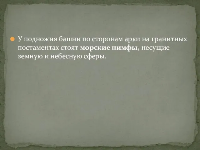 У подножия башни по сторонам арки на гранитных постаментах стоят морские нимфы,