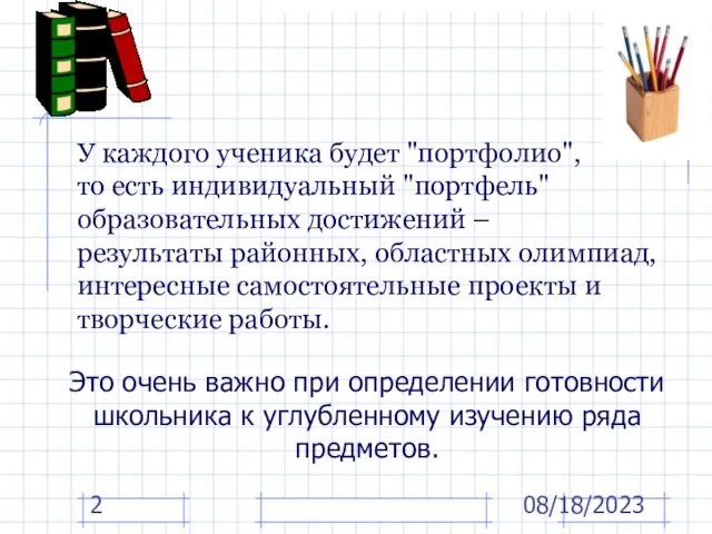 08/18/2023 У каждого ученика будет "портфолио", то есть индивидуальный "портфель" образовательных достижений