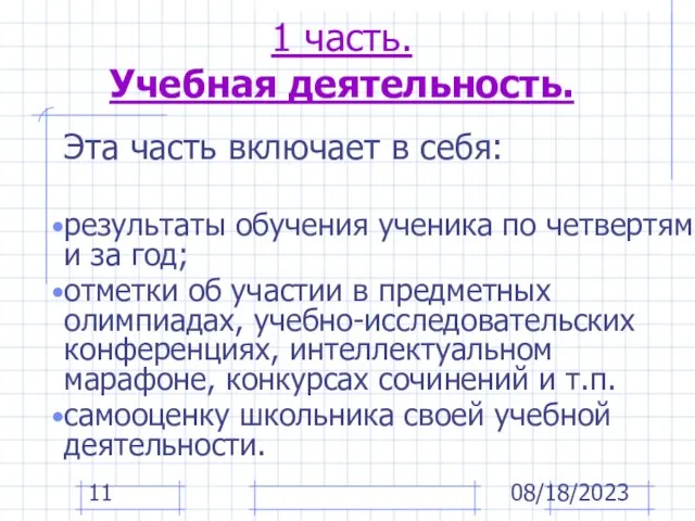 08/18/2023 1 часть. Учебная деятельность. Эта часть включает в себя: результаты обучения