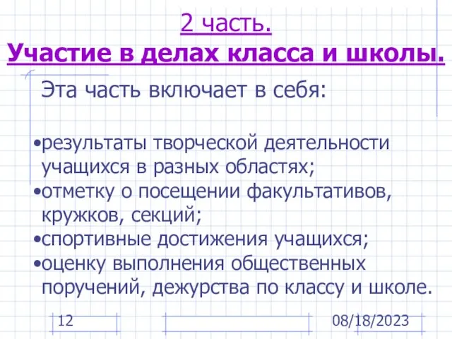 08/18/2023 Эта часть включает в себя: результаты творческой деятельности учащихся в разных