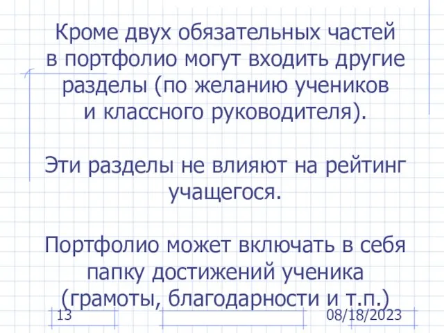 08/18/2023 Кроме двух обязательных частей в портфолио могут входить другие разделы (по