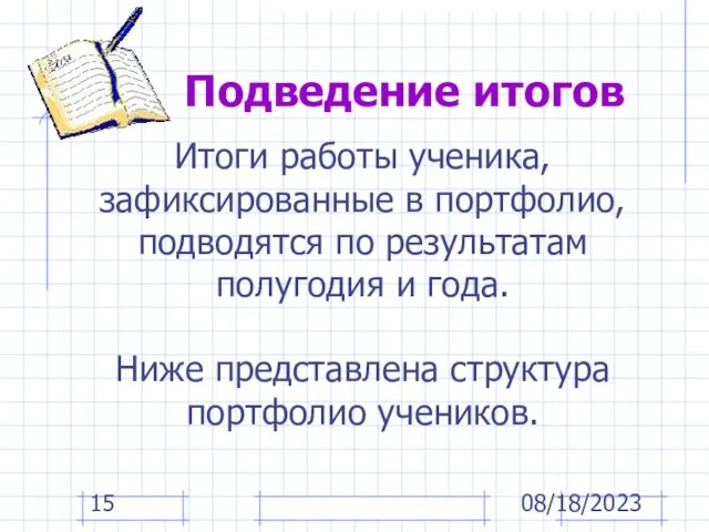 08/18/2023 Итоги работы ученика, зафиксированные в портфолио, подводятся по результатам полугодия и