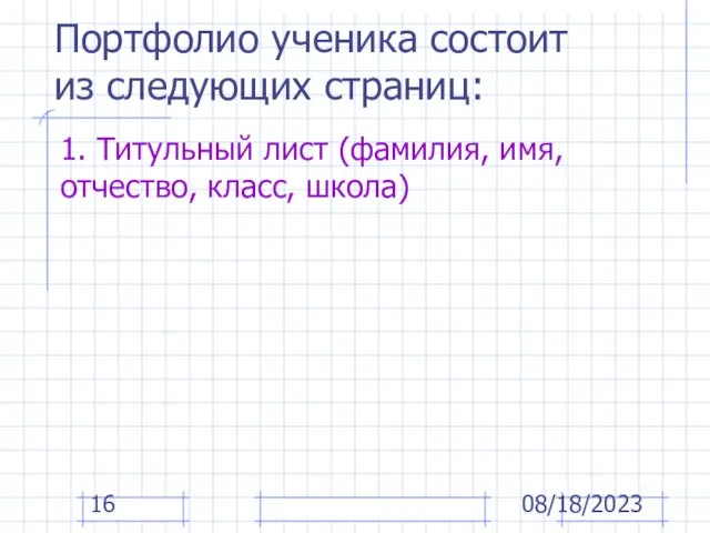 08/18/2023 1. Титульный лист (фамилия, имя, отчество, класс, школа) Портфолио ученика состоит из следующих страниц: