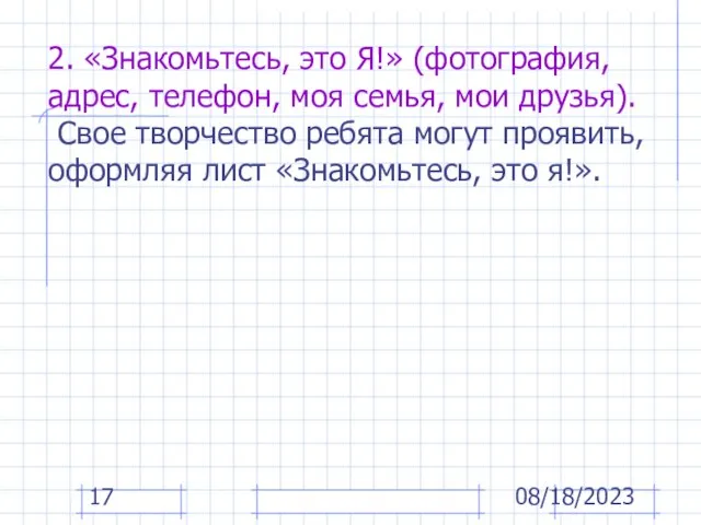 08/18/2023 2. «Знакомьтесь, это Я!» (фотография, адрес, телефон, моя семья, мои друзья).