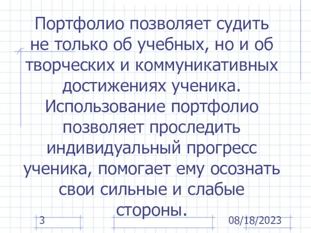 08/18/2023 Портфолио позволяет судить не только об учебных, но и об творческих