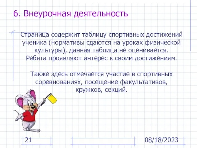 08/18/2023 6. Внеурочная деятельность Страница содержит таблицу спортивных достижений ученика (нормативы сдаются