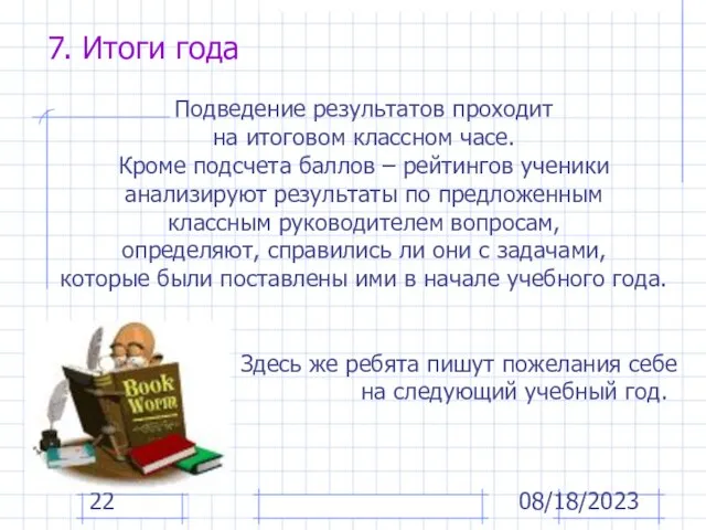 08/18/2023 7. Итоги года Подведение результатов проходит на итоговом классном часе. Кроме