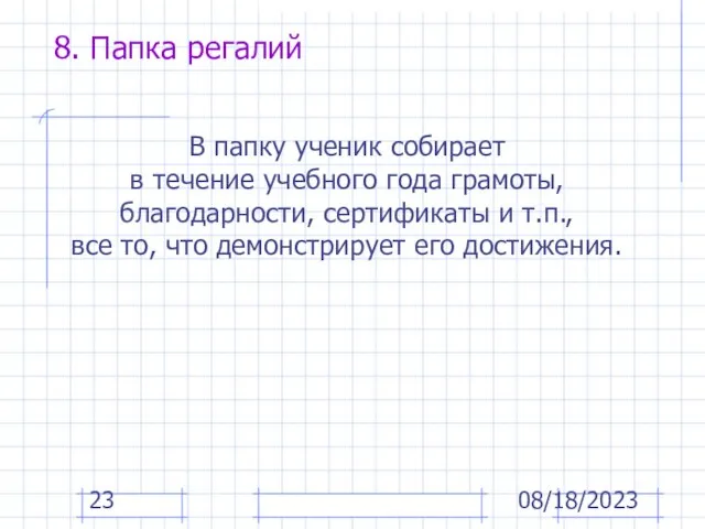 08/18/2023 8. Папка регалий В папку ученик собирает в течение учебного года