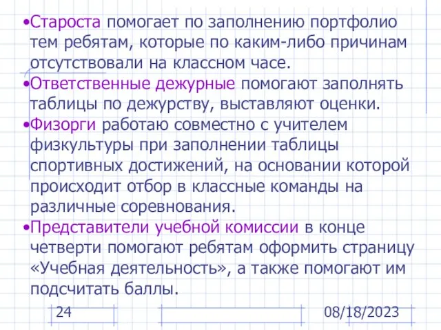 08/18/2023 Староста помогает по заполнению портфолио тем ребятам, которые по каким-либо причинам