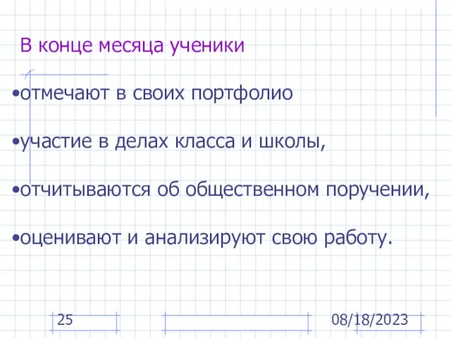 08/18/2023 В конце месяца ученики отмечают в своих портфолио участие в делах