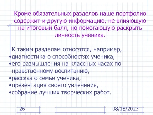 08/18/2023 Кроме обязательных разделов наше портфолио содержит и другую информацию, не влияющую