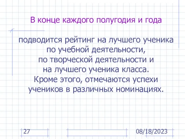 08/18/2023 В конце каждого полугодия и года подводится рейтинг на лучшего ученика