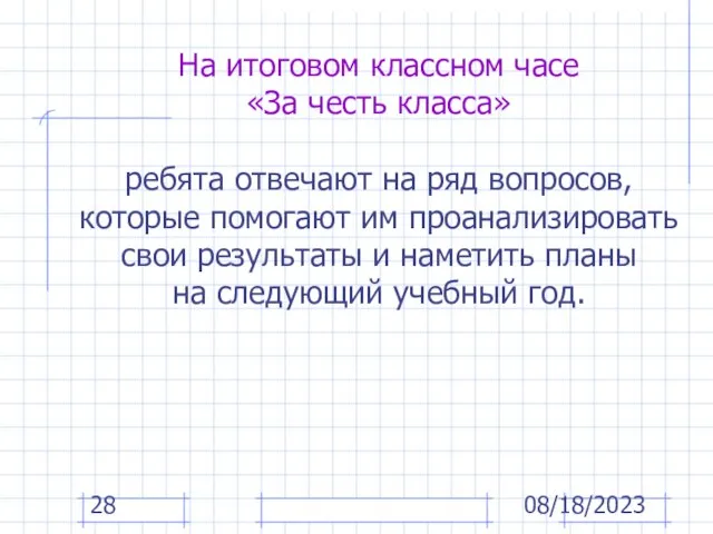 08/18/2023 На итоговом классном часе «За честь класса» ребята отвечают на ряд