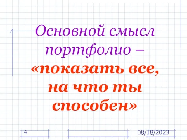 08/18/2023 Основной смысл портфолио – «показать все, на что ты способен»