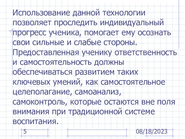 08/18/2023 Использование данной технологии позволяет проследить индивидуальный прогресс ученика, помогает ему осознать