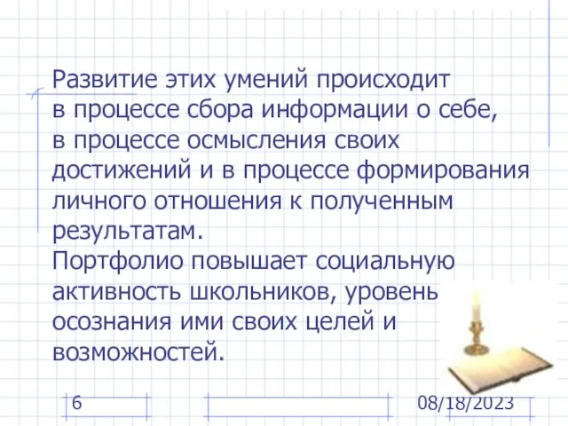 08/18/2023 Развитие этих умений происходит в процессе сбора информации о себе, в