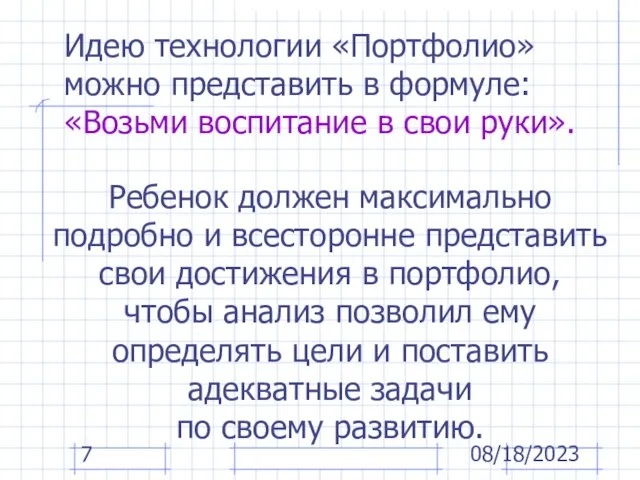 08/18/2023 Идею технологии «Портфолио» можно представить в формуле: «Возьми воспитание в свои