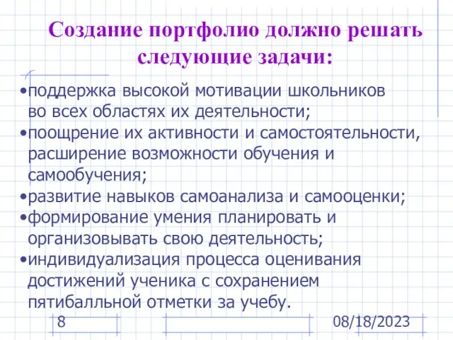 08/18/2023 поддержка высокой мотивации школьников во всех областях их деятельности; поощрение их