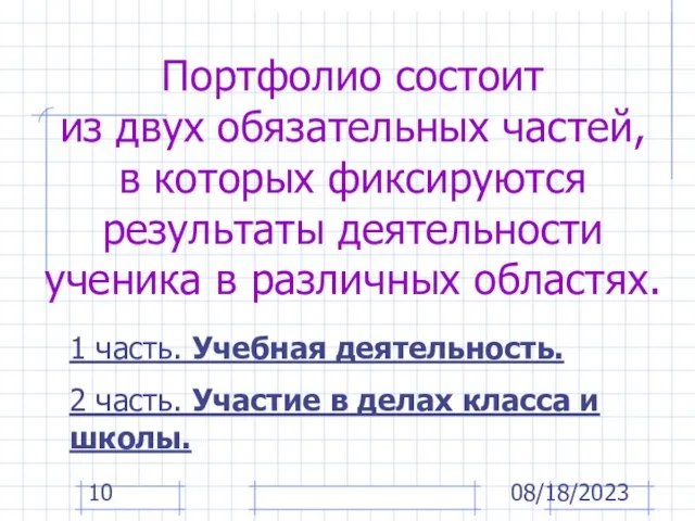 08/18/2023 Портфолио состоит из двух обязательных частей, в которых фиксируются результаты деятельности