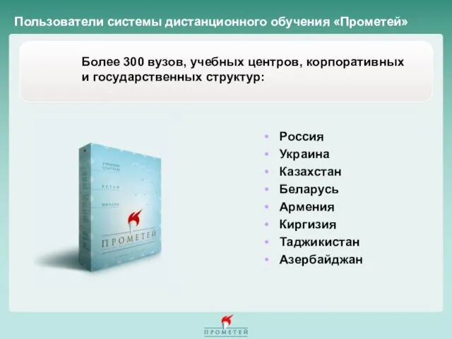 Пользователи системы дистанционного обучения «Прометей» Более 300 вузов, учебных центров, корпоративных и