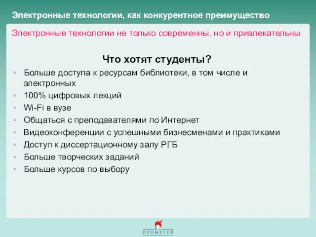 Электронные технологии, как конкурентное преимущество Электронные технологии не только современны, но и