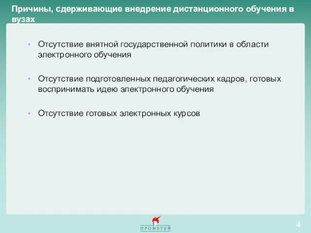 Причины, сдерживающие внедрение дистанционного обучения в вузах Отсутствие внятной государственной политики в