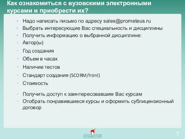 Как ознакомиться с вузовскими электронными курсами и приобрести их? Надо написать письмо