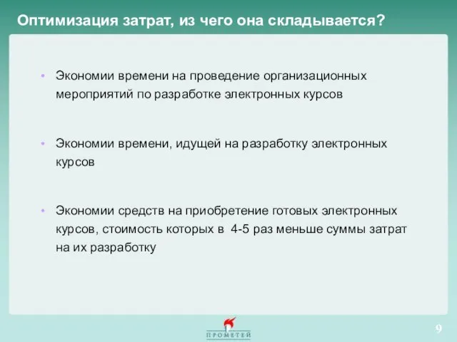 Экономии времени на проведение организационных мероприятий по разработке электронных курсов Экономии времени,