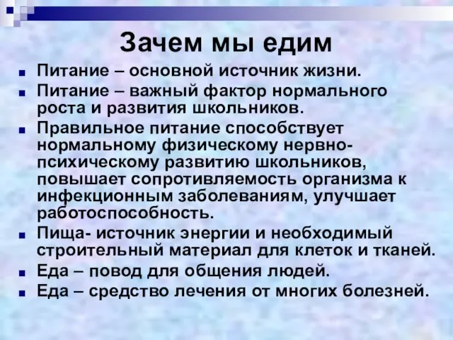 Зачем мы едим Питание – основной источник жизни. Питание – важный фактор