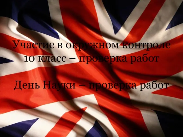 Участие в окружном контроле 10 класс – проверка работ День Науки – проверка работ