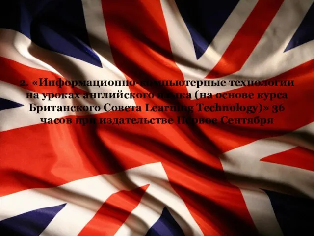2. «Информационно-компьютерные технологии на уроках английского языка (на основе курса Британского Совета