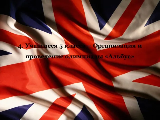 4. Учащиеся 5 класса – Организация и проведение олимпиады «Альбус»