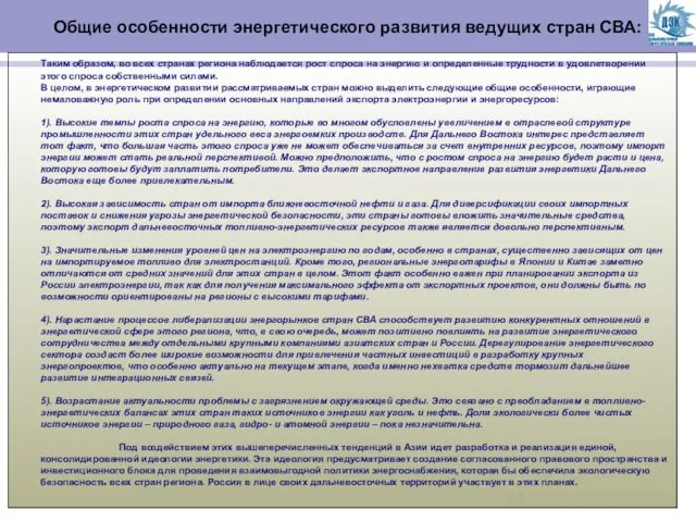 Общие особенности энергетического развития ведущих стран СВА: Таким образом, во всех странах