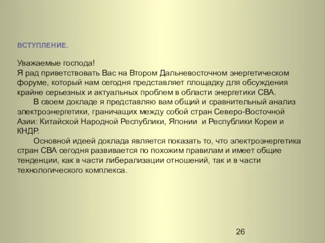 ВСТУПЛЕНИЕ. Уважаемые господа! Я рад приветствовать Вас на Втором Дальневосточном энергетическом форуме,