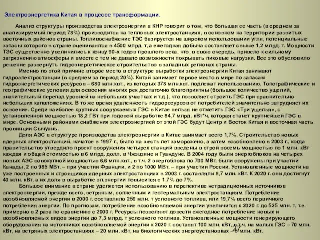 Электроэнергетика Китая в процессе трансформации. Анализ структуры производства электроэнергии в КНР говорит