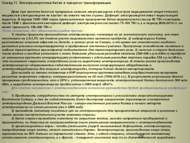 Слайд 11. Электроэнергетика Китая в процессе трансформации. Даже при наличии богатых природных