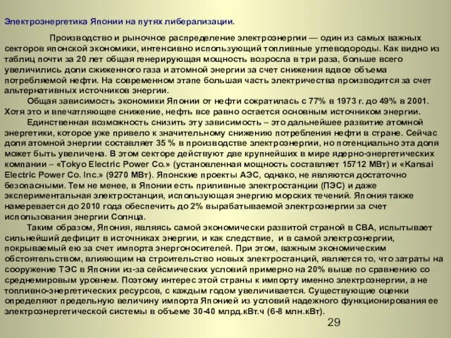 Электроэнергетика Японии на путях либерализации. Производство и рыночное распределение электроэнергии — один