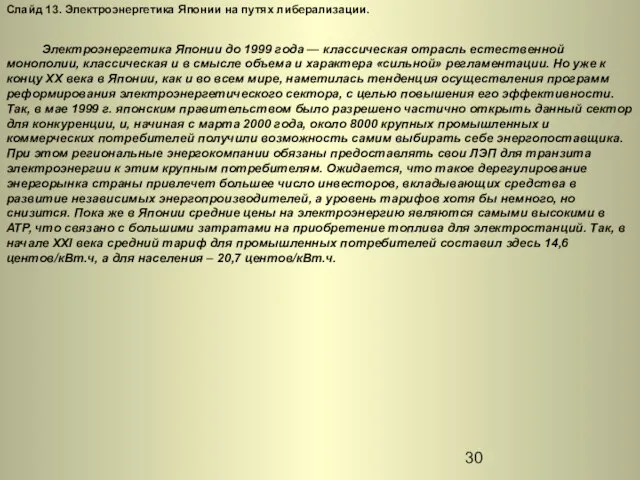 Слайд 13. Электроэнергетика Японии на путях либерализации. Электроэнергетика Японии до 1999 года