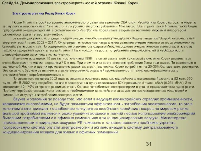 Слайд 14. Демонополизация электроэнергетической отрасли Южной Кореи. Электроэнергетика Республики Кореи После Японии