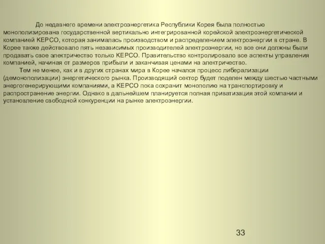 До недавнего времени электроэнергетика Республики Корея была полностью монополизирована государственной вертикально интегрированной