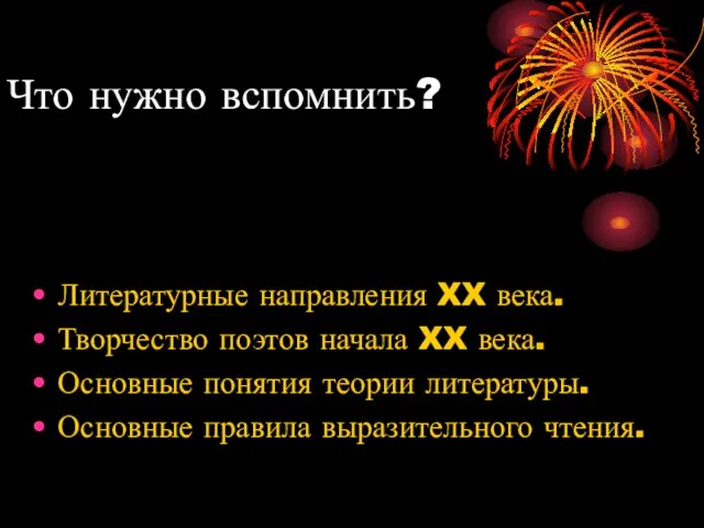 Что нужно вспомнить? Литературные направления XX века. Творчество поэтов начала XX века.