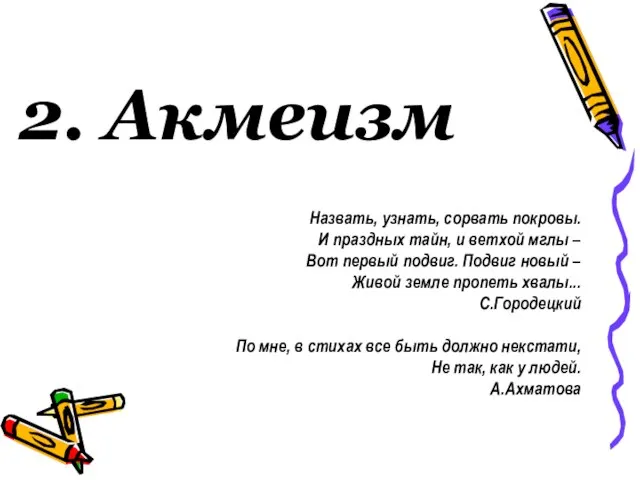 2. Акмеизм Назвать, узнать, сорвать покровы. И праздных тайн, и ветхой мглы