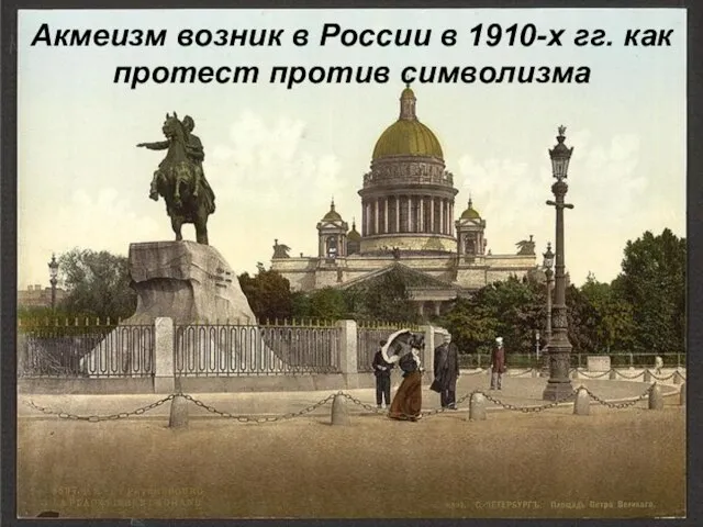 Акмеизм возник в России в 1910-х гг. как протест против символизма