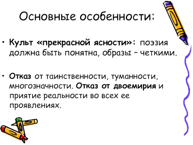 Основные особенности: Культ «прекрасной ясности»: поэзия должна быть понятна, образы – четкими.