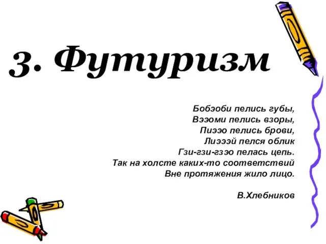 3. Футуризм Бобэоби пелись губы, Вээоми пелись взоры, Пиээо пелись брови, Лиэээй