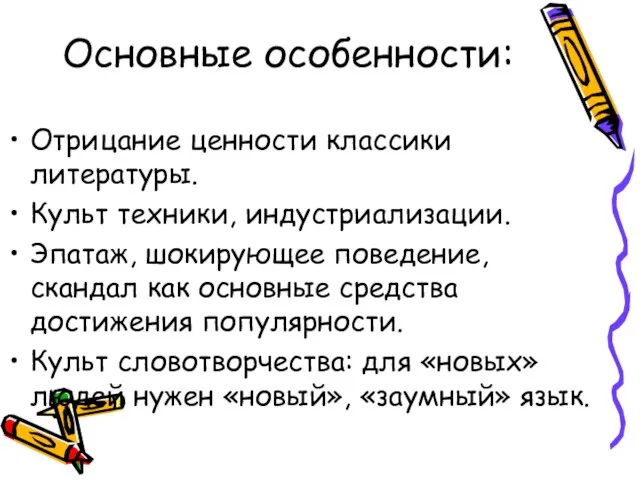 Основные особенности: Отрицание ценности классики литературы. Культ техники, индустриализации. Эпатаж, шокирующее поведение,