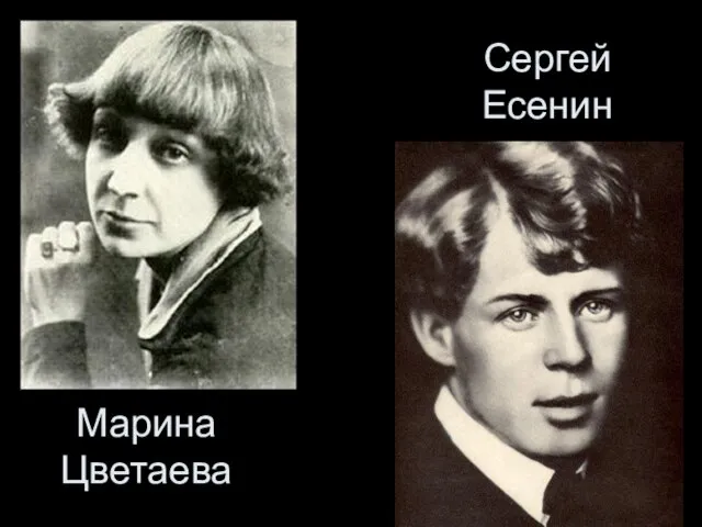 Марина Цветаева Сергей Есенин