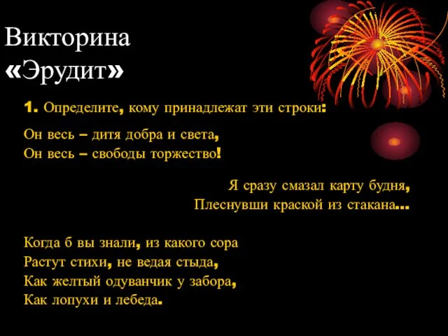 Викторина «Эрудит» 1. Определите, кому принадлежат эти строки: Он весь – дитя